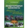 Международные конфликты. Вмешательство, миротворчество, урегулирование. Учебник