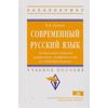 Современный русский язык. Актуальные вопросы морфемики, морфонологии и словообразования. Учебное пособие. Гриф МО РФ
