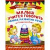Малыш учится говорить. Раннее развитие речи от 1 года до 3 лет