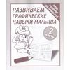Развиваем графические навыки малыша. Рабочая тетрадь. Часть 2