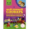 Мой первый словарь пословиц и поговорок русского языка. 1-4 классы