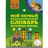 Мой первый фразеологический словарь русского языка. 1-4 классы