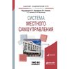 Система местного самоуправления. Учебное пособие для академического бакалавриата