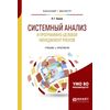 Системный анализ и программно-целевой менеджмент рисков. Учебник и практикум для бакалавриата и магистратуры
