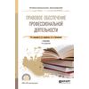 Правовое обеспечение профессиональной деятельности. Учебник для СПО