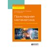 Прикладная математика: технологии применения. Учебное пособие для вузов