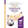 Основы социальной работы. Учебное пособие для академического бакалавриата