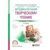 Методика обучения творческому чтению. Учебное пособие для СПО