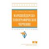 Маркшейдерско-топографическое черчение. Учебное пособие. Гриф МО РФ