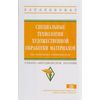 Специальные технологии художественной обработки материалов. Гриф МО РФ