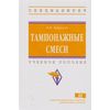 Тампонажные смеси. Учебное пособие. Гриф МО РФ