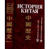 История Китая