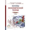 Основы экономической теории. Учебник для СПО