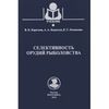 Селективность орудий рыболовства. Учебник