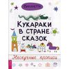 Кукараки в стране сказок. Нескучные прописи
