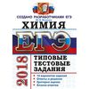 ЕГЭ 2018. Химия. Типовые тестовые задания. 14 вариантов заданий