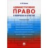 Административное право в вопросах и ответах. Учебное пособие