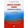 Деньги. Кредит. Банки. В вопросах и ответах. Учебное пособие
