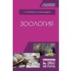 Зоология. Учебник