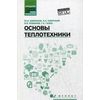 Основы теплотехники. Учебное пособие