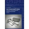 Сестринский уход в терапии с курсом первичной медицинской помощи. Практикум