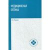 Медицинская оптика. Учебное пособие