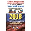 ЕГЭ 2018. Русский язык. Типовые тестовые задания. 14 вариантов заданий