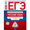 ЕГЭ-2018. Русский язык. 36 вариантов. Типовые экзаменационные варианты