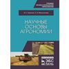 Научные основы агрономии