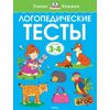 Логопедические тесты. Для детей 3-4 лет