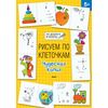 Рисуем по клеточкам. Чудесная копия. 5+
