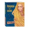 Блокнот. Однажды в сказке 