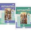 Математика. 6 класс. Учебник. ФГОС (количество томов: 2)