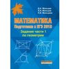 Математика. Подготовка к ЕГЭ-2018. Задания части 1 по геометрии