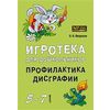 Игротека для дошкольников 5-6 лет. Профилактика дисграфии