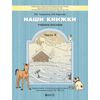 Наши книжки. Часть 4. Пособие для детей 6-7 (8) лет по введению в художественную литературу