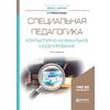 Специальная педагогика. Компьютерно-музыкальное моделирование. Учебное пособие для академического бакалавриата