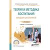 Теория и методика воспитания младших школьников. Учебник и практикум для СПО
