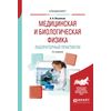Медицинская и биологическая физика. Лабораторный практикум. Учебное пособие для вузов