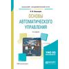 Основы автоматического управления. Учебное пособие для академического бакалавриата