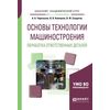 Основы технологии машиностроения. Обработка ответственных деталей. Учебное пособие для академического бакалавриата