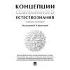 Концепции современного естествознания. Учебное пособие