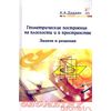 Геометрические построения на плоскости и в пространстве: задачи и решения. Учебное пособие. Гриф МО РФ