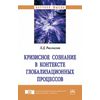 Кризисное сознание в контексте глобализационных процессов. Монография