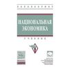 Национальная экономика. Учебник. Гриф МО РФ