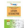 Алгебра и геометрия. Учебное пособие