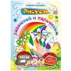 Рисуем ладошкой и пальчиком. Альбом для рисования и творчества. 2-3 года. Весна