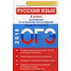 ОГЭ-2018. Русский язык. 9 класс. Изложение и сочинение-рассуждение