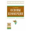 Основы коммерции. Учебное пособие. Гриф МО РФ