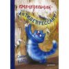 Еженедельник-антидепрессант. Синие коты
